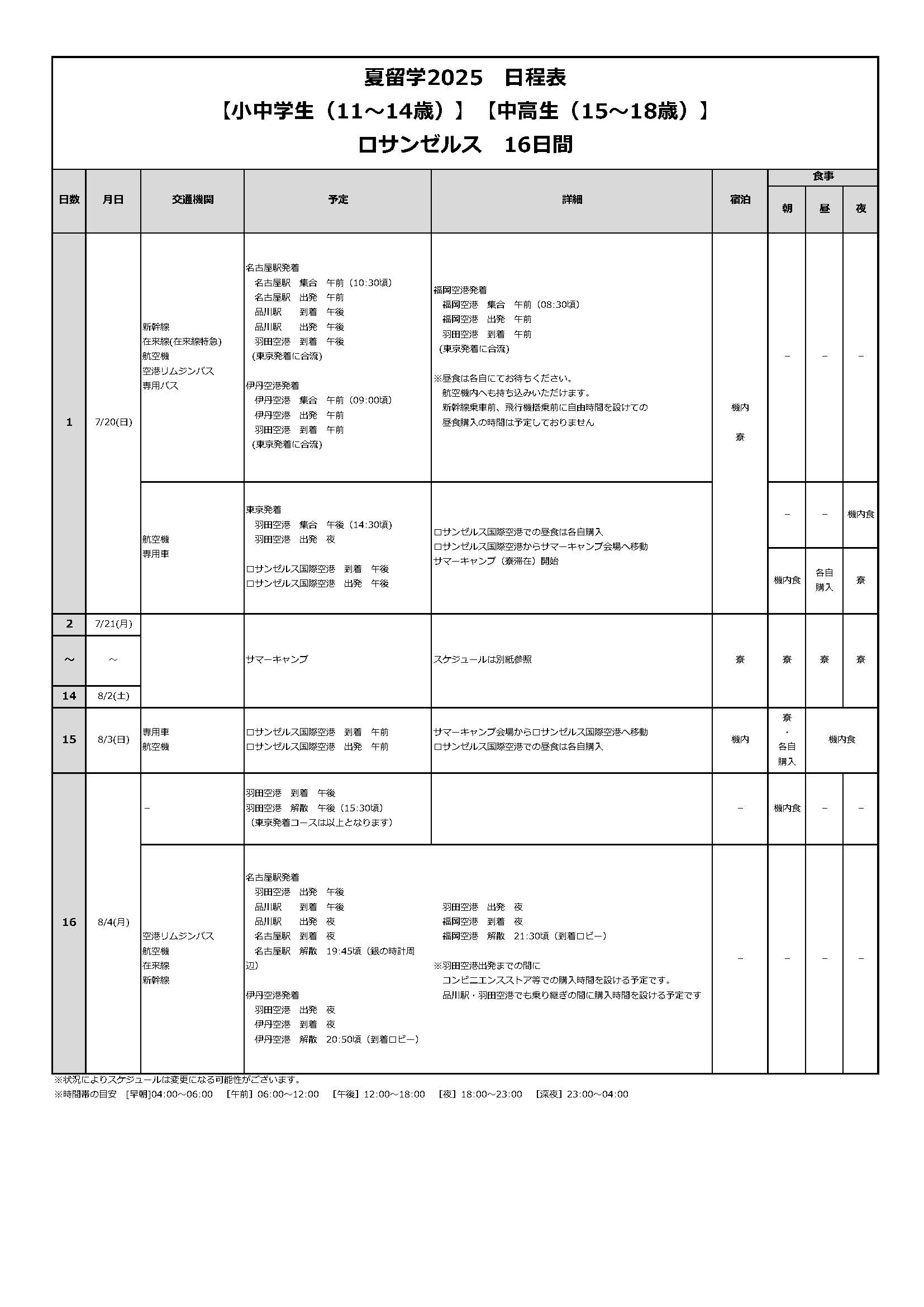 日程表